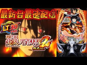 【パチスロ生配信】最新台eF炎炎の消防隊2 紅丸verを最速ライブ配信！PACHINKO SLOT生放送パチンコパチスロ実戦！7/8