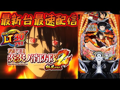 【パチスロ生配信】最新台eF炎炎の消防隊2 紅丸verを最速ライブ配信!PACHINKO SLOT生放送パチンコパチスロ実戦!7/8