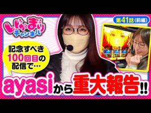 【記念すべき100回目の配信でayasiから重大報告があります】いがまりチャンネル 第41話 前編【スマスロ ゴッドイーター リザレクション/ayasi】実戦店舗:プレイランドキャッスル知多にしの台店