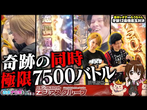 【森本ナツ美 #48 後編】パチンコ番組史上初の二人同時極限バトル!!|牙狼非公式アンバサダーもうちゃんVSレオ子ついに決着|豪華視聴者プレゼントも!【e牙狼12黄金騎士極限】