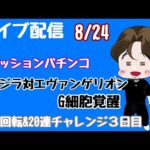 [ライブ配信]全回転&20連チャレンジ#ゴジラ対エヴァンゲリオン#Shorts #パチンコ#甘デジ