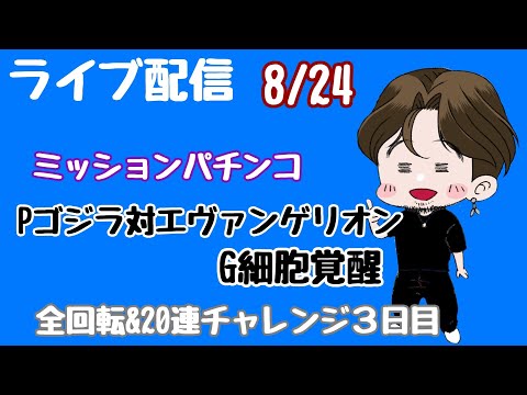 [ライブ配信]全回転&20連チャレンジ#ゴジラ対エヴァンゲリオン#Shorts #パチンコ#甘デジ