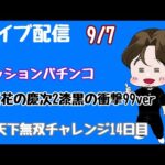 [ライブ配信]天下無双チャレンジ14日目#花の慶次漆黒#Shorts #パチンコ