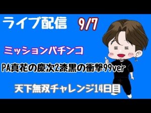 [ライブ配信]天下無双チャレンジ14日目#花の慶次漆黒#Shorts #パチンコ