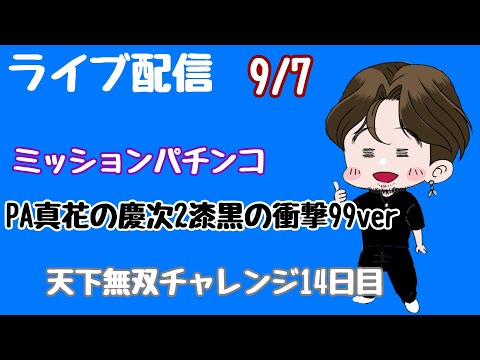 [ライブ配信]天下無双チャレンジ14日目#花の慶次漆黒#Shorts #パチンコ