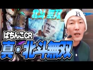 【第2シーズン 5戦目前半戦】パチンコ実戦塾21話【 ぱちんこＣＲ真・北斗無双】【 CRA海物語アクアwith吉木りさ】【ＣＲぱちんこ仮面ライダー　フルスロットル　ＲＳ３１９ｖｅｒ．】