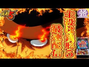 【パチスロ生配信】最新台スマスロL主役は銭形5を最速ライブ配信！PACHINKO SLOT生放送パチンコパチスロ実戦！10/8