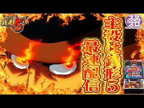 【パチスロ生配信】最新台スマスロL主役は銭形5を最速ライブ配信!PACHINKO SLOT生放送パチンコパチスロ実戦!10/8