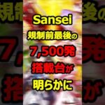 【サンセイ】7,500発搭載台の新台速報！その版権は！？#新台 #パチンコ#shorts