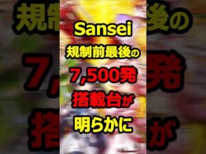 【サンセイ】7,500発搭載台の新台速報！その版権は！？#新台 #パチンコ#shorts