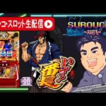 【パチスロ最新台生配信】番長新時代到来!いざ!番長で絶頂対決目指して全ツッパ!2日目【東京都BBステーション日暮里店 PR】