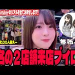 【パチンコVlog】パチンコYouTuberの来店のリアルを全てお見せします!!#252