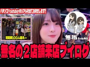【パチンコVlog】パチンコYouTuberの来店のリアルを全てお見せします!!#252