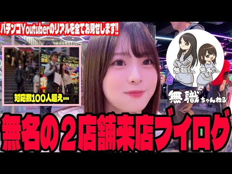 【パチンコVlog】パチンコYouTuberの来店のリアルを全てお見せします!!#252