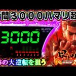 【LT間３０００ハマリで勝てる？】e 北斗の拳11 暴凶星 初日よりとんでもない目に遭った