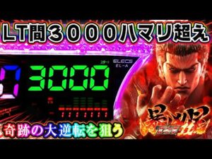 【LT間３０００ハマリで勝てる？】e 北斗の拳11 暴凶星 初日よりとんでもない目に遭った