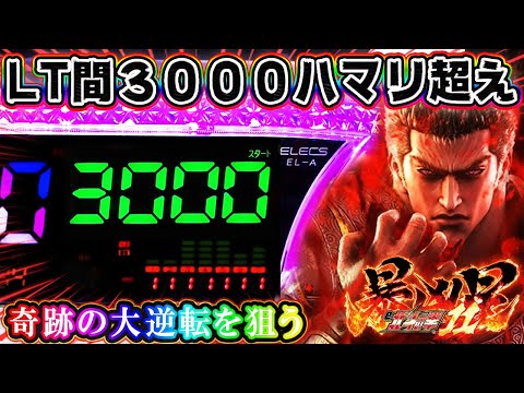 【LT間３０００ハマリで勝てる？】e 北斗の拳11 暴凶星 初日よりとんでもない目に遭った