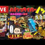 【最新台】牙狼12黄金騎士極限パチンコライブ配信後半戦