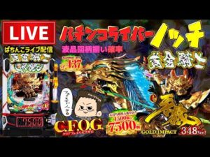 【最新台】牙狼12黄金騎士極限パチンコライブ配信後半戦