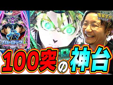 【新台/神台】パチンコってこれでええねんて。【eFブルーロック Light ver.】