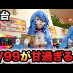 【新台】1/99甘デジエヴァ16は甘すぎる?パチンコ実践シン・エヴァンゲリオン PREMIUM MODEL