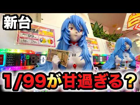 【新台】1/99甘デジエヴァ16は甘すぎる?パチンコ実践シン・エヴァンゲリオン PREMIUM MODEL
