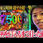 【e東京喰種 超デカ超一撃ver.】図柄揃い1/999をLT入れるまで打った結果【ジャスティン翔の新台ガチ実戦】