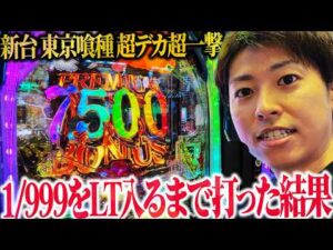 【e東京喰種 超デカ超一撃ver.】図柄揃い1/999をLT入れるまで打った結果【ジャスティン翔の新台ガチ実戦】