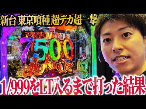 【e東京喰種 超デカ超一撃ver.】図柄揃い1/999をLT入れるまで打った結果【ジャスティン翔の新台ガチ実戦】