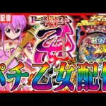【ホール実践生配信】新台の戦国乙女からパチンコリレー配信【123+N東雲】パチンコ パチスロ 生放送 PACHINKO SLOT
