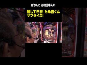 【ぱちんこ 必殺仕事人Ⅵ】サプライズすぎる! 激アツのたぬ吉くん!!「マンション久保田のぱちんこ漫遊記～第20話・後編～」[パチンコ] #shorts #仕事人