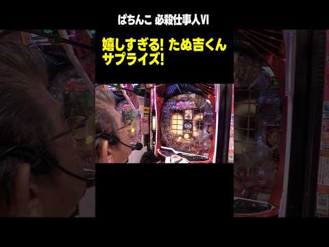 【ぱちんこ 必殺仕事人Ⅵ】サプライズすぎる! 激アツのたぬ吉くん!!「マンション久保田のぱちんこ漫遊記～第20話・後編～」[パチンコ] #shorts #仕事人