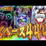 スペース444さんダブルアップ倍プッシュ狙い魂の右打ち！むるおか君のパチorスロライブ配信2026/05/09