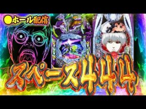 スペース444さんダブルアップ倍プッシュ狙い魂の右打ち！むるおか君のパチorスロライブ配信2026/05/09