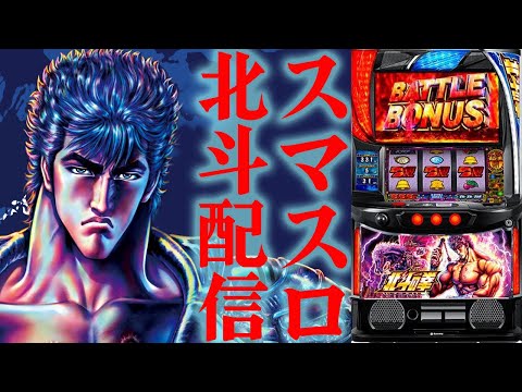 【パチスロ生配信】神奈川県クリエ湘南台店で朝からスマスロ北斗の拳!一応誕生日!後半戦!PACHINKO SLOT生放送パチンコパチスロ実戦!5/8