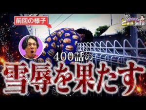 【リベンジ】負けたままじゃ終われない！【れんじろうのど根性弾球録第401話】[パチンコ]#れんじろう