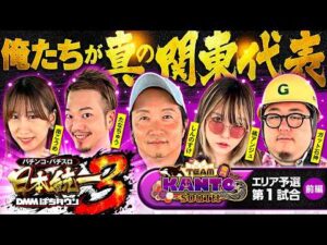 【全員が激荒台へ行った結果】パチンコ・パチスロ 日本統一 3 関東南部予選 第1試合 前編《しんのすけ／たなちゅう／橘アンジュ／南こうめ／ガット石神》スマスロ ミリオンゴッド-神々の軌跡-［スロット］