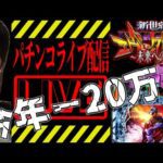【今年-20万】エヴァンゲリオン未来への咆哮パチンコライブ配信後半戦