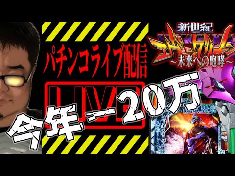 【今年-20万】エヴァンゲリオン未来への咆哮パチンコライブ配信後半戦