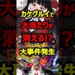 【eカケグルイ】ボーナスが消える謎現象が話題に#新台#パチンコ#shorts