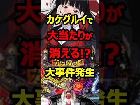 【eカケグルイ】ボーナスが消える謎現象が話題に#新台#パチンコ#shorts