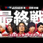 【777リーグ2nd】123エンターテイナーズチーム協力戦 第43回戦 (1/2) - 777.LEAGUE2nd【スリーセブンリーグ2nd】[日直島田/ゆうちゃろ/コウタロー/ひでぴ]
