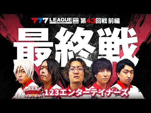 【777リーグ2nd】123エンターテイナーズチーム協力戦 第43回戦 (1/2) - 777.LEAGUE2nd【スリーセブンリーグ2nd】[日直島田/ゆうちゃろ/コウタロー/ひでぴ]