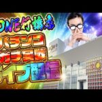 夕方からZONE行橋店でパチンコ決戦ライブ!むるおか君のパチンコスロットライブ2025.06.16