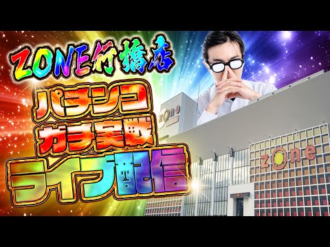 夕方からZONE行橋店でパチンコ決戦ライブ!むるおか君のパチンコスロットライブ2025.06.16