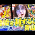 【仕留めた4000BONUS】あっ、ぴくぴくしてるっ…! 右手に全集中!! 釣師・青山が激推しモードで超大物を釣り上げる!!「最強の青山」#3 #青山りょう #パチンコ #清流物語4