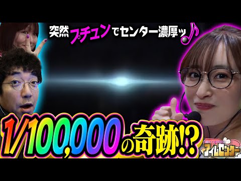 こんなの見たことない... 全身に鳥肌が走った瞬間!!「アイムセンター」第23話(2/2)#79 #木村魚拓 #神谷玲子 #山田桃太郎