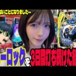 【eブルーロック】3日間打ち続けた結果がとんでもないことになったパチンコ女子#254