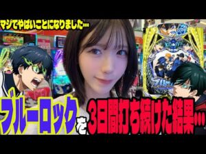【eブルーロック】3日間打ち続けた結果がとんでもないことになったパチンコ女子#254