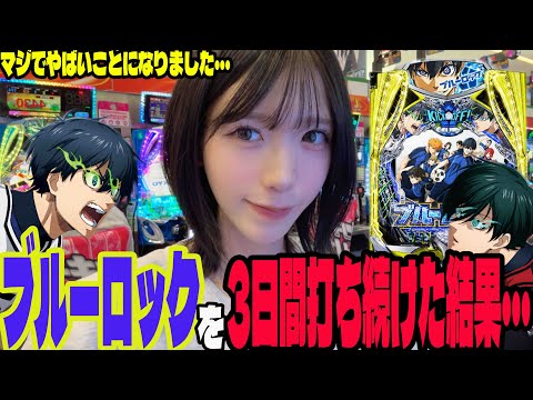【eブルーロック】3日間打ち続けた結果がとんでもないことになったパチンコ女子#254